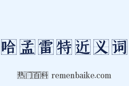 哈孟雷特近义词是什么意思的图片